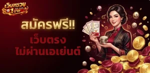 แทง หวย ขั้น ต่ำ 1 บาท เข้าสู่ระบบ