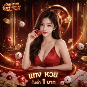 แทง หวย ขั้น ต่ำ 1 บาท โปรโมชั่น