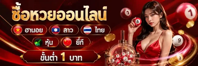 ซื้อหวยออนไลน์ ขั้นต่ำ 1 บาท