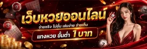 แทง หวย ขั้น ต่ำ 1 บาท โปรโมชั่น