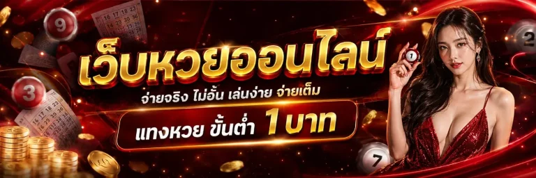 แทง หวย ขั้น ต่ำ 1 บาท โปรโมชั่น