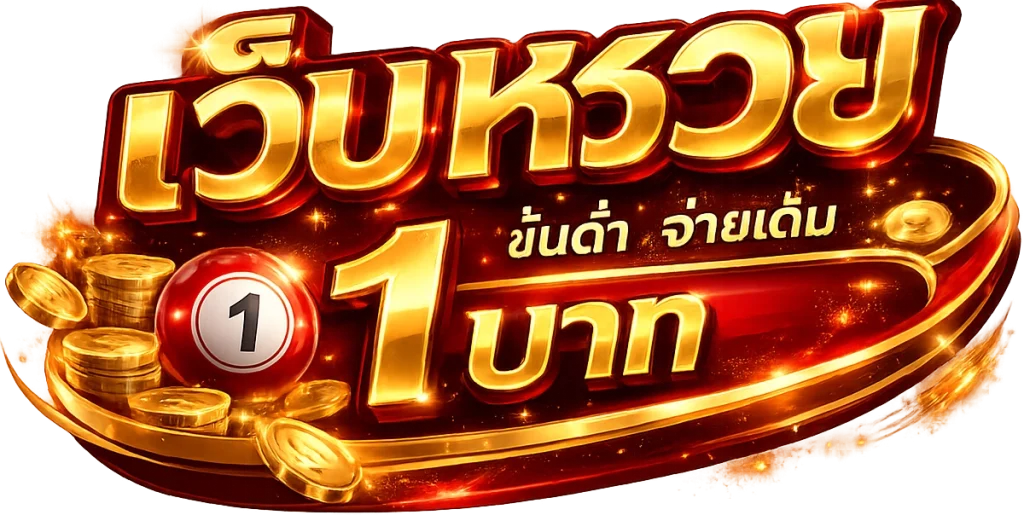 แทง หวย ขั้น ต่ำ 1 บาท